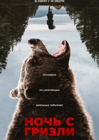 Ночь с гризли (2026)