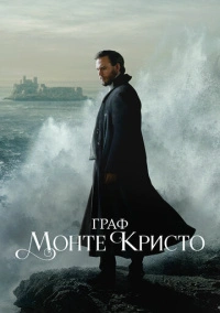 Граф Монте-Кристо (2024)