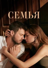 Семья (2023)